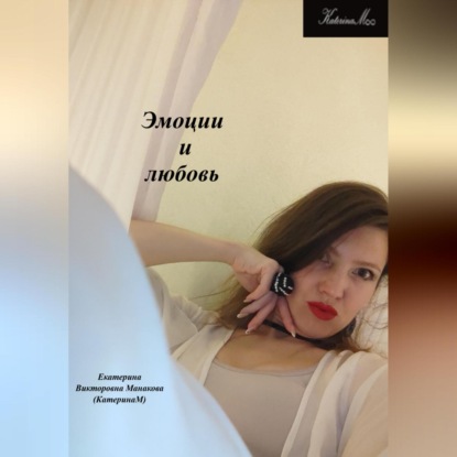 Эмоции и любовь — Екатерина (КатеринаМ) Викторовна Манакова
