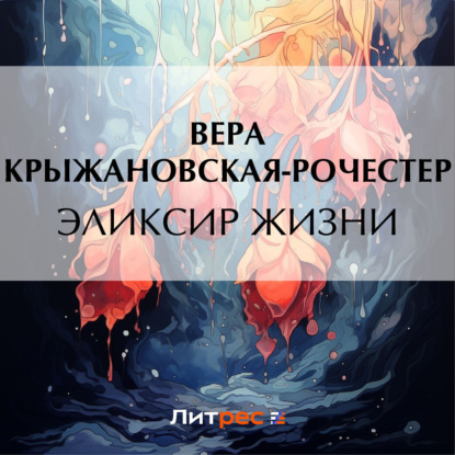 Эликсир жизни — Вера Ивановна Крыжановская-Рочестер