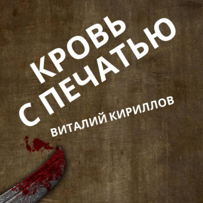 Кровь с печатью — Виталий Александрович Кириллов