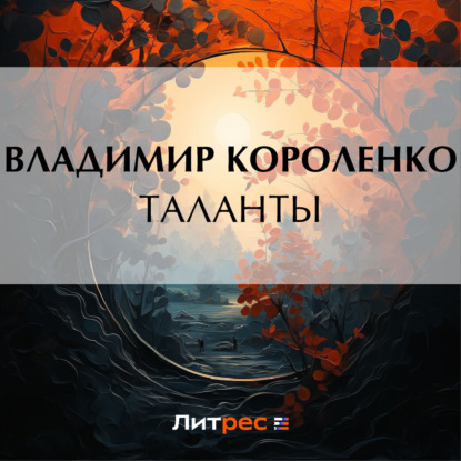 Таланты — Владимир Короленко