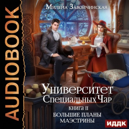 Университет Специальных Чар. Книга 2. Большие планы маэстрины — Милена Завойчинская