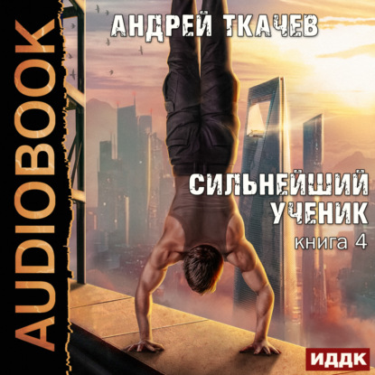 Сильнейший ученик. Книга 4 — Андрей Ткачев