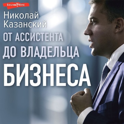 От ассистента до владельца бизнеса — Николай Казанский
