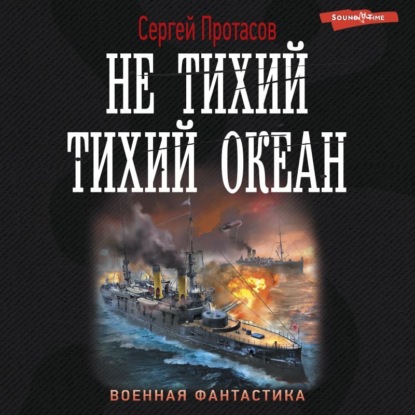 Цусимские хроники. Не тихий Тихий океан — Сергей Протасов