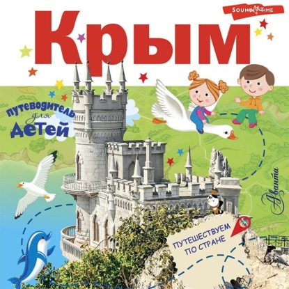 Путеводитель для детей. Крым — Любовь Бросалина
