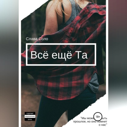 Всё ещё Та — Слава Соло