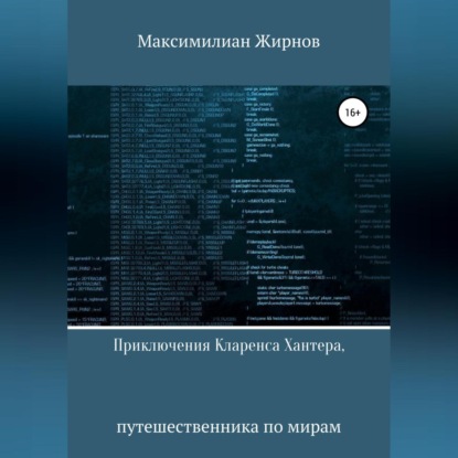 Приключения Кларенса Хантера, путешественника по мирам — Максимилиан Борисович Жирнов