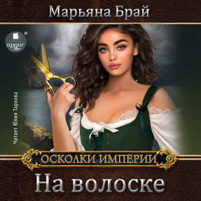 На волоске — Марьяна Брай