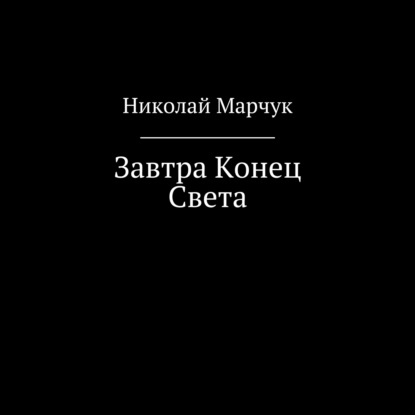 Завтра Конец Света — Николай Марчук