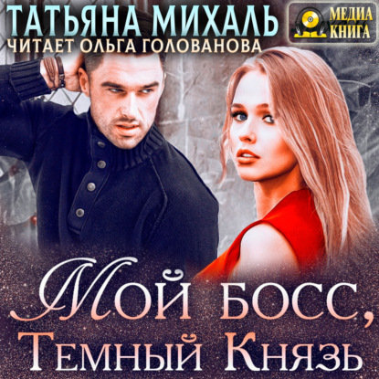 Мой босс, Тёмный Князь — Татьяна Михаль