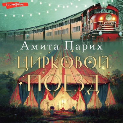 Цирковой поезд — Амита Парих