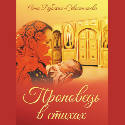 Проповедь в стихах — Анна Дубская-Севастьянова