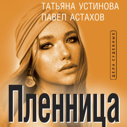Пленница — Татьяна Устинова