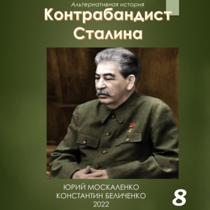 Контрабандист Сталина Книга 8 — Юрий Москаленко