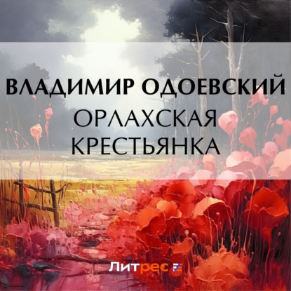 Орлахская крестьянка — Владимир Одоевский