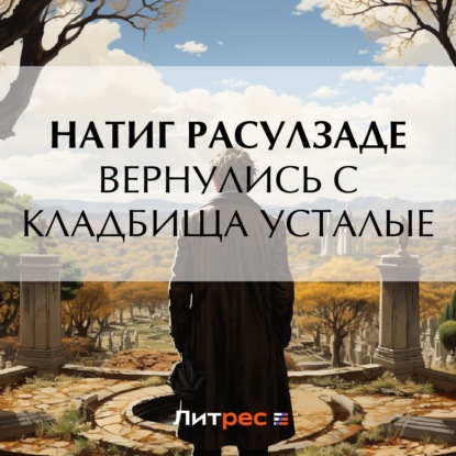 Вернулись с кладбища усталые — Натиг Расулзаде