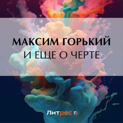 И еще о черте — Максим Горький