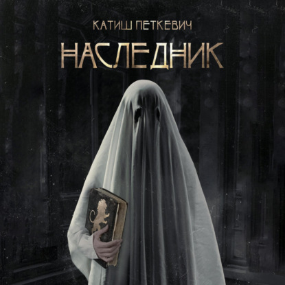 Наследник — Катиш Петкевич