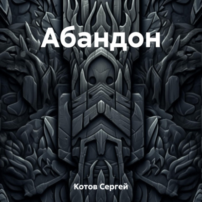 Абандон — Сергей Котов