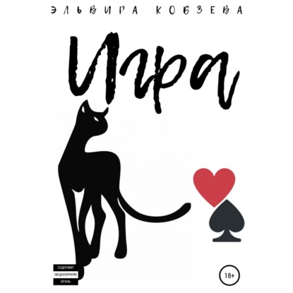 Игра — Эльвира Кобзева