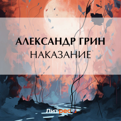 Наказание — Александр Грин