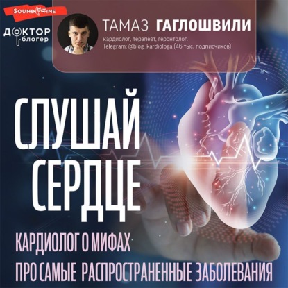 Слушай сердце. Кардиолог о мифах про самые распространенные заболевания — Тамаз Гаглошвили