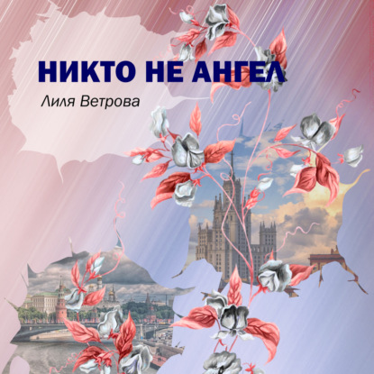 Никто не ангел — Лиля Ветрова