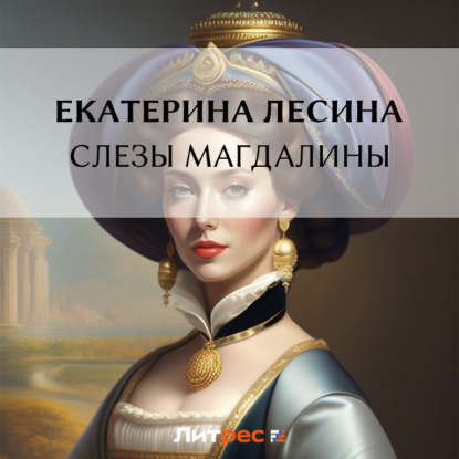 Слезы Магдалины — Екатерина Лесина