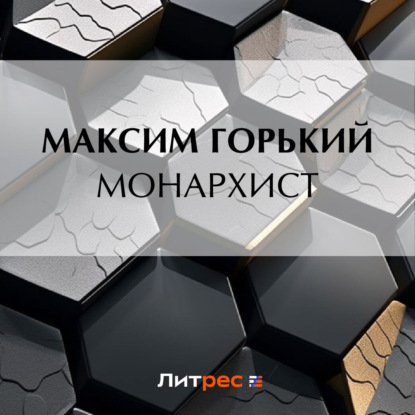 Монархист — Максим Горький