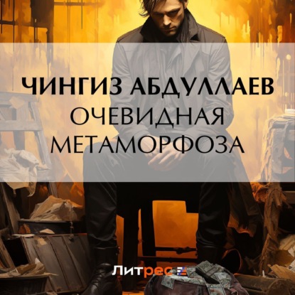 Очевидная метаморфоза — Чингиз Абдуллаев