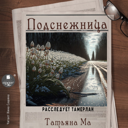 Подснежница — Татьяна Ма