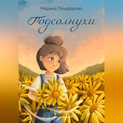 Подсолнухи — Марина Почуфарова