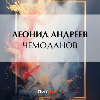 Чемоданов — Леонид Андреев