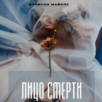 Лицо смерти — Эллисон Майклс