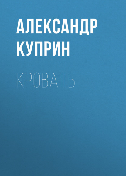 Кровать — Александр Куприн