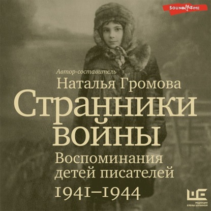 Странники войны: Воспоминания детей писателей. 1941-1944 — Группа авторов