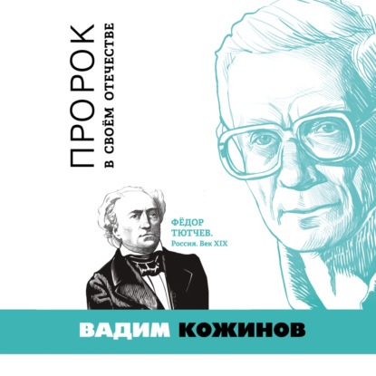 Пророк в своём отечестве. Фёдор Тютчев. Россия. Век XIX — Вадим Кожинов