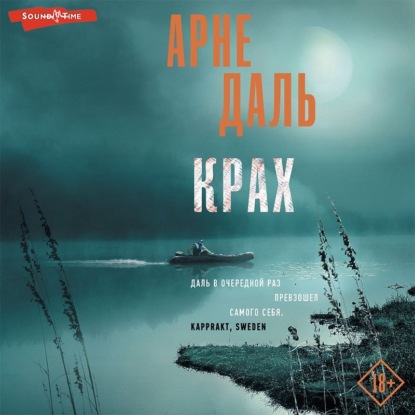 Крах — Арне Даль