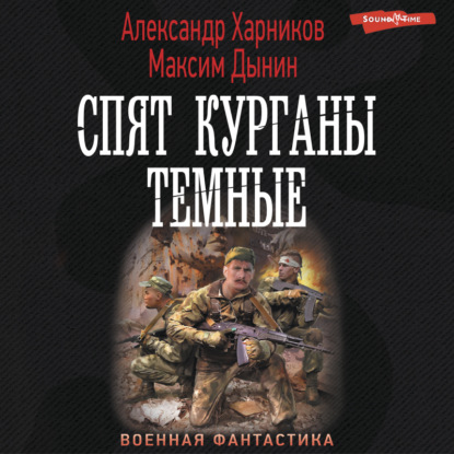 Спят курганы темные — Александр Харников