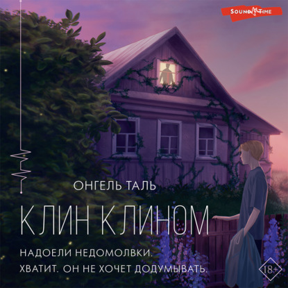 Клин клином — Онгель Таль