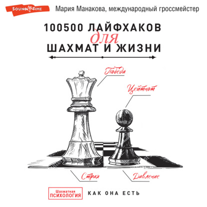 100500 лайфхаков для шахмат и жизни — Мария Манакова