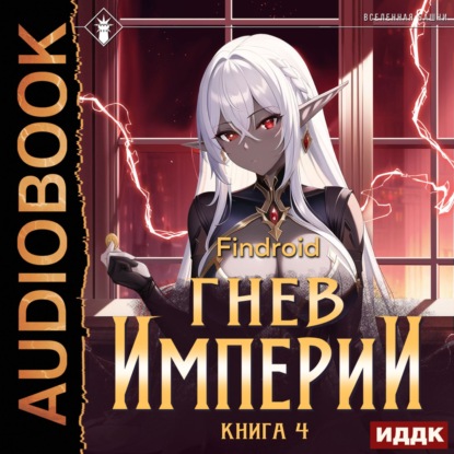 Гнев Империи. Книга 4 — Findroid