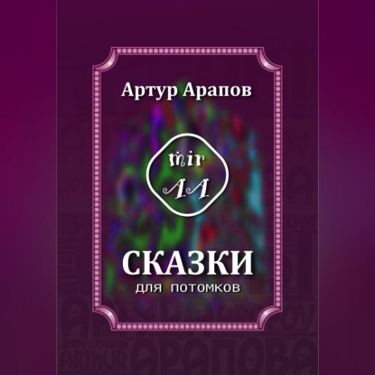 Сказки для потомков — Артур Арапов