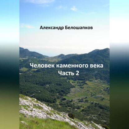 Человек каменного века. Часть 2 — Александр Белошапков