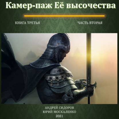 Камер-паж ее высочества. Книга 3. Часть 2 — Андрей Сидоров