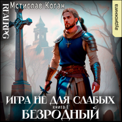 Игра не для слабых: Безродный — Мстислав Константинович Коган