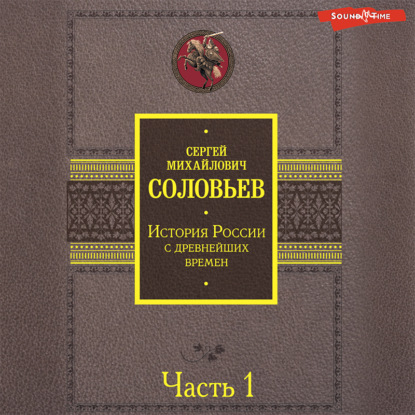 История России с древнейших времен. Часть 1 — Сергей Соловьев