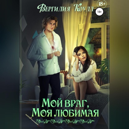 Мой враг, моя любимая — Вергилия Коулл