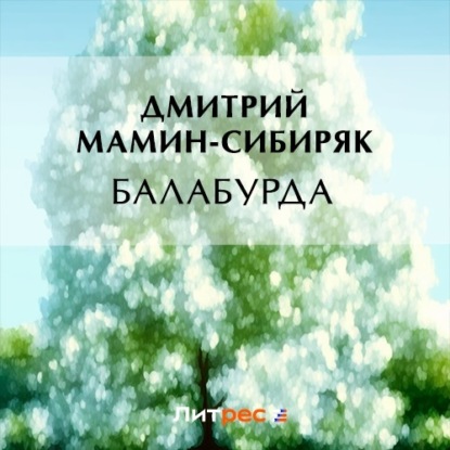 Балабурда — Дмитрий Мамин-Сибиряк