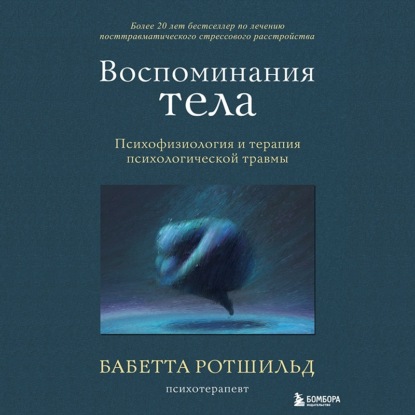 Воспоминания тела. Психофизиология и терапия психологической травмы — Бабетта Ротшильд